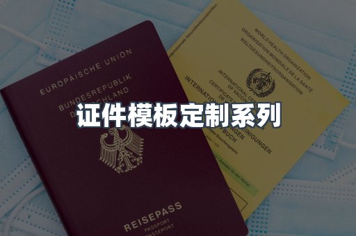证件模板定制系列
