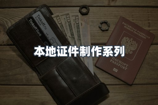本地证件制作系列