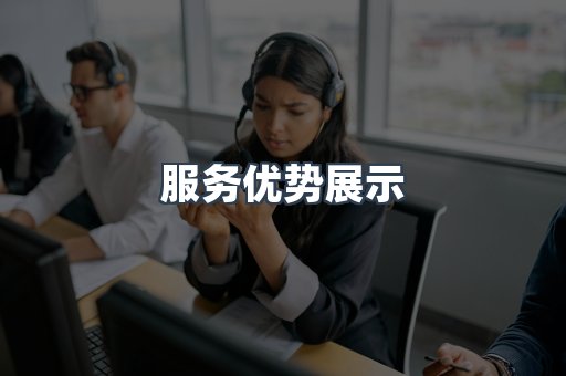 服务优势展示